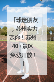 球迷朋友，苏州实力宠你！苏州40+景区免费开放！