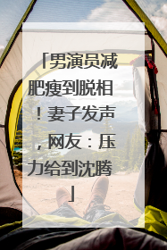 男演员减肥瘦到脱相！妻子发声，网友：压力给到沈腾