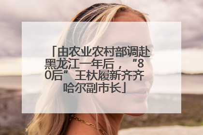 由农业农村部调赴黑龙江一年后，“80后”王杕履新齐齐哈尔副市长