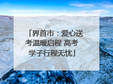 界首市：爱心送考温暖启程 高考学子行程无忧
