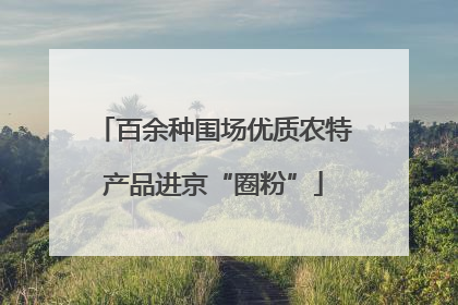 百余种围场优质农特产品进京“圈粉”