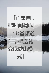 百果园：把时间调成“老爸频道”，把送礼变成健康模式
