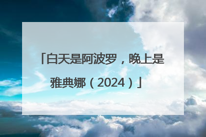 白天是阿波罗，晚上是雅典娜（2024）
