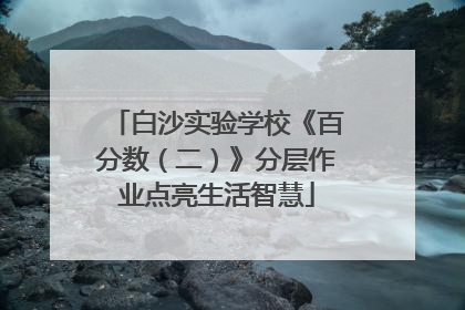 白沙实验学校《百分数（二）》分层作业点亮生活智慧