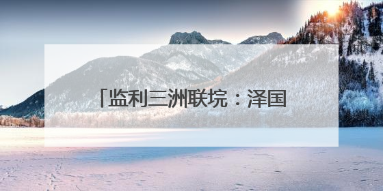 监利三洲联垸：泽国上崛起的希望与坚韧