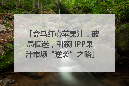 盒马红心苹果汁：破局低迷，引领HPP果汁市场“逆袭”之路