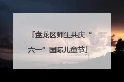 盘龙区师生共庆“六一”国际儿童节