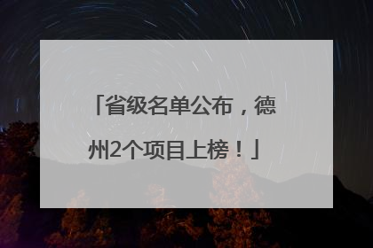 省级名单公布，德州2个项目上榜！