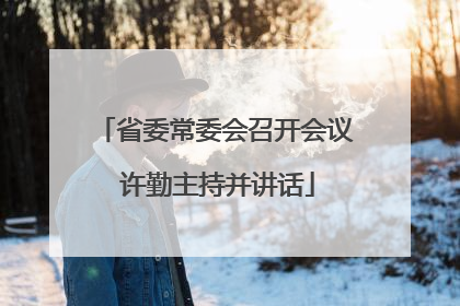 省委常委会召开会议 许勤主持并讲话