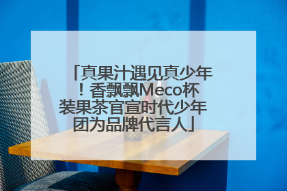 真果汁遇见真少年！香飘飘Meco杯装果茶官宣时代少年团为品牌代言人
