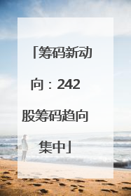 筹码新动向：242股筹码趋向集中