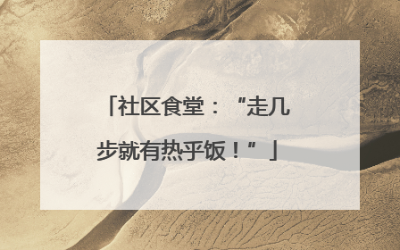社区食堂：“走几步就有热乎饭！”