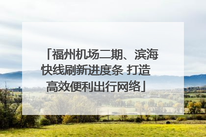 福州机场二期、滨海快线刷新进度条 打造高效便利出行网络