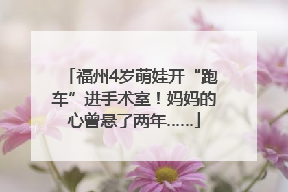 福州4岁萌娃开“跑车”进手术室！妈妈的心曾悬了两年……