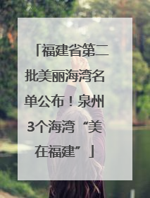 福建省第二批美丽海湾名单公布！泉州3个海湾“美在福建”