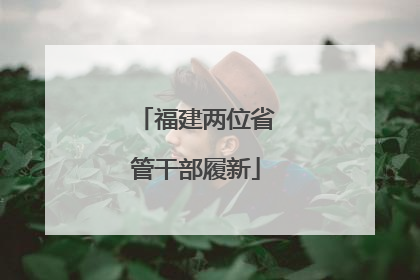 福建两位省管干部履新