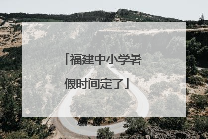 福建中小学暑假时间定了