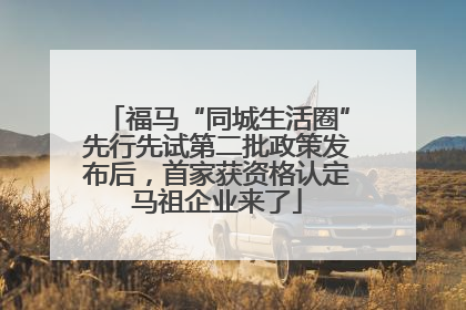 福马“同城生活圈”先行先试第二批政策发布后，首家获资格认定马祖企业来了