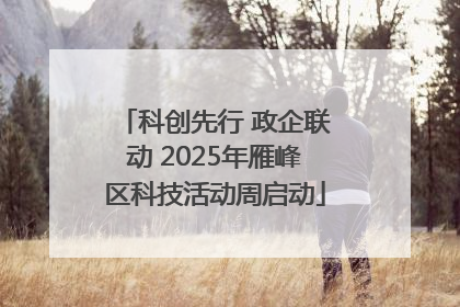 科创先行 政企联动 2025年雁峰区科技活动周启动
