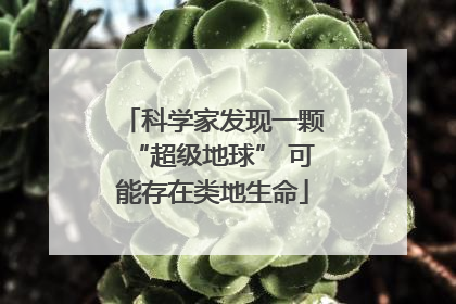 科学家发现一颗“超级地球” 可能存在类地生命