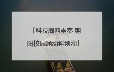 科技周四重奏 朝阳校园涌动科创潮