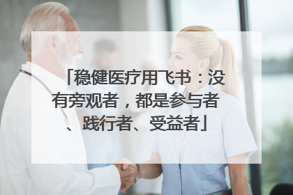稳健医疗用飞书：没有旁观者，都是参与者、践行者、受益者