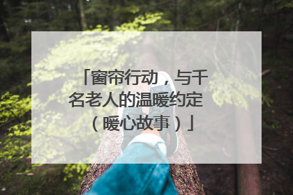 窗帘行动，与千名老人的温暖约定（暖心故事）