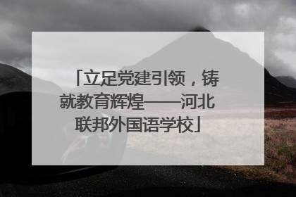 立足党建引领，铸就教育辉煌——河北联邦外国语学校