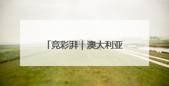 竞彩湃｜澳大利亚主场力拼日本，国足生死战大热倒灶？