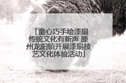 童心巧手绘漆扇 传统文化有新声 滕州龙阳镇开展漆扇技艺文化体验活动