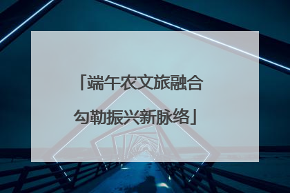 端午农文旅融合 勾勒振兴新脉络
