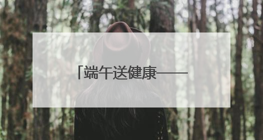端午送健康——药王传医院爱心义诊活动顺利开展
