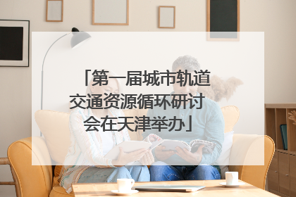 第一届城市轨道交通资源循环研讨会在天津举办