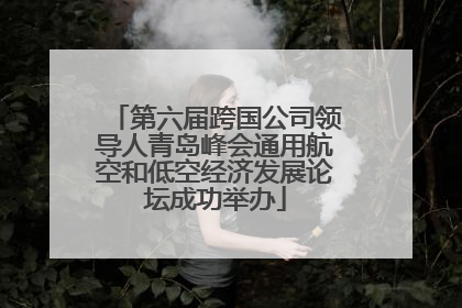 第六届跨国公司领导人青岛峰会通用航空和低空经济发展论坛成功举办