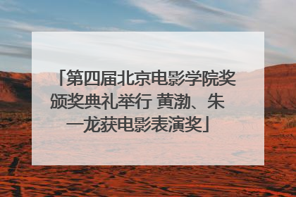 第四届北京电影学院奖颁奖典礼举行 黄渤、朱一龙获电影表演奖
