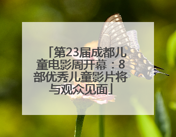 第23届成都儿童电影周开幕：8部优秀儿童影片将与观众见面