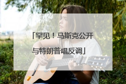 罕见！马斯克公开与特朗普唱反调