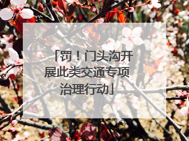 罚！门头沟开展此类交通专项治理行动