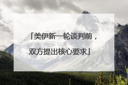 美伊新一轮谈判前，双方提出核心要求
