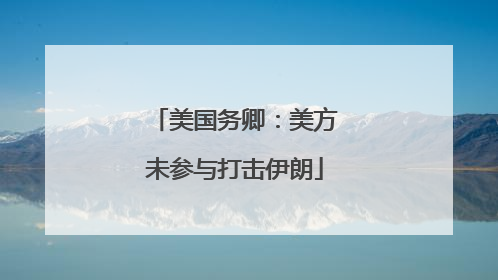 美国务卿：美方未参与打击伊朗