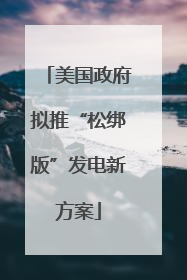 美国政府拟推“松绑版”发电新方案