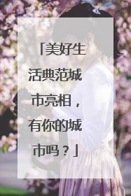 美好生活典范城市亮相，有你的城市吗？