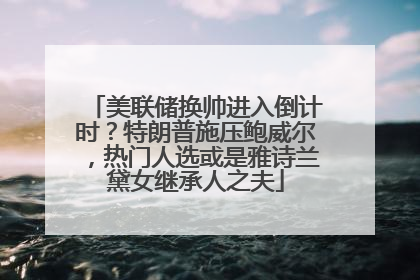 美联储换帅进入倒计时？特朗普施压鲍威尔，热门人选或是雅诗兰黛女继承人之夫