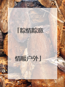粽情粽意 情暖户外