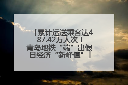 累计运送乘客达487.42万人次！青岛地铁“端”出假日经济“新峰值”