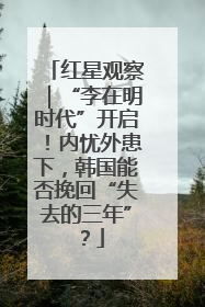 红星观察｜“李在明时代”开启！内忧外患下，韩国能否挽回“失去的三年”？