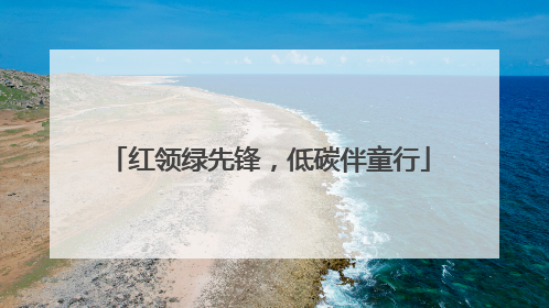 红领绿先锋，低碳伴童行