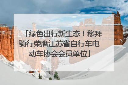 绿色出行新生态！移拜骑行荣膺江苏省自行车电动车协会会员单位