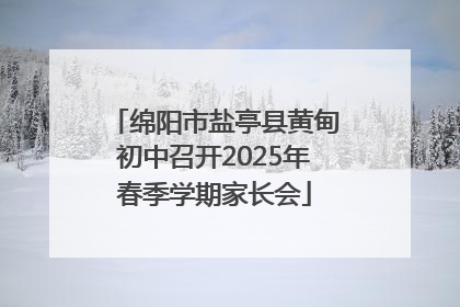 绵阳市盐亭县黄甸初中召开2025年春季学期家长会
