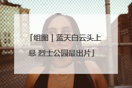 组图｜蓝天白云头上悬 烈士公园最出片